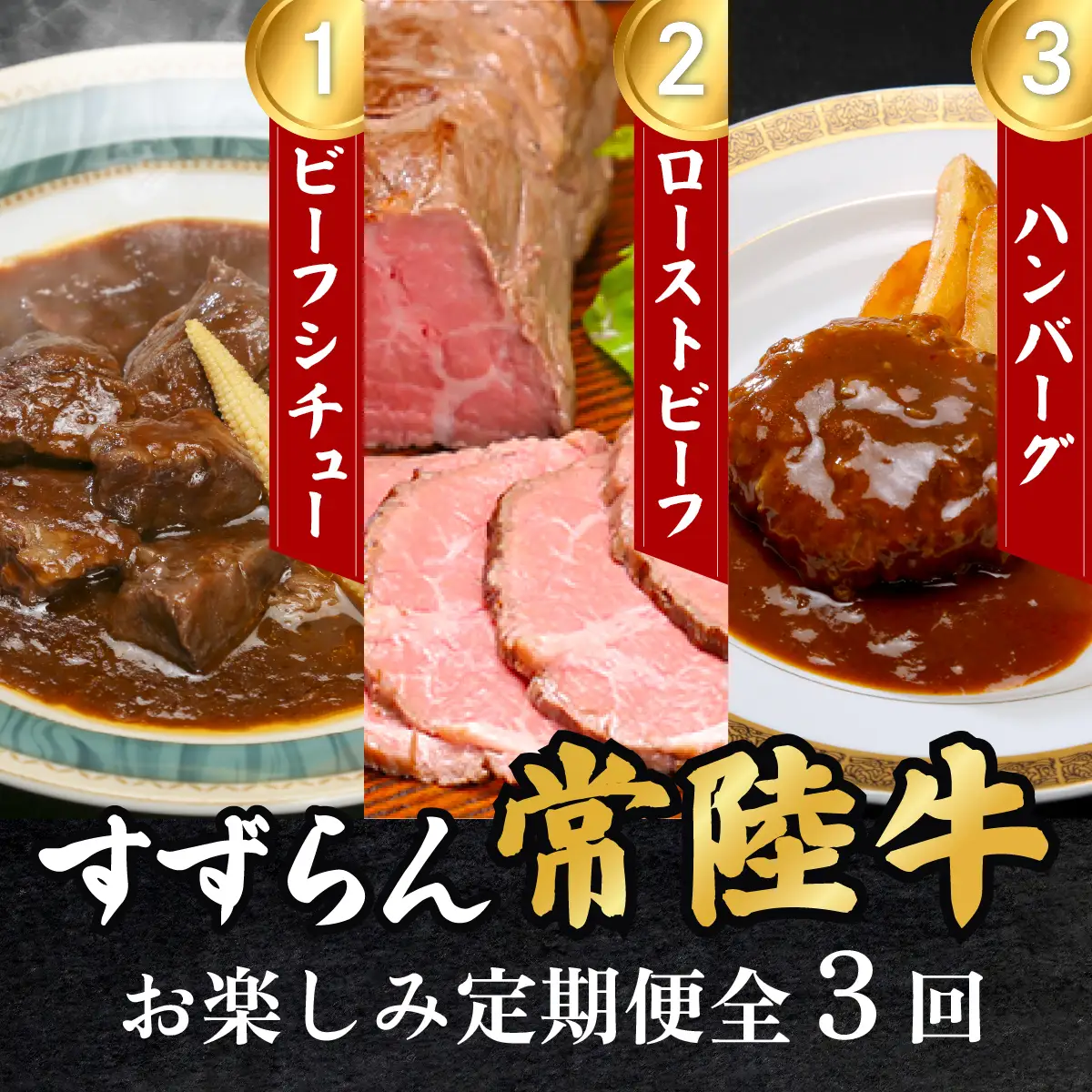 定期便 全3回 すずらん 「 常陸牛 」 お楽しみ定期便