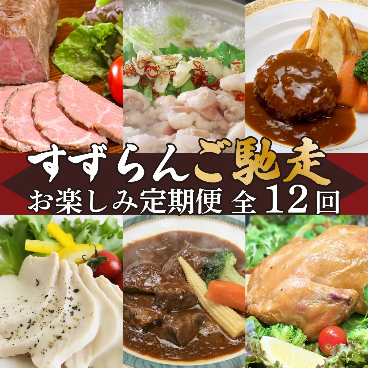 【 定期便 】【 全12回 】 すずらんご馳走定期便 （ 12ヶ月連続でお届け ）【 高級 贅沢 ハンバーグ ローストビーフ ローストチキン もつ煮 もつ鍋 サラダチキン 定期便 牛肉 肉 】