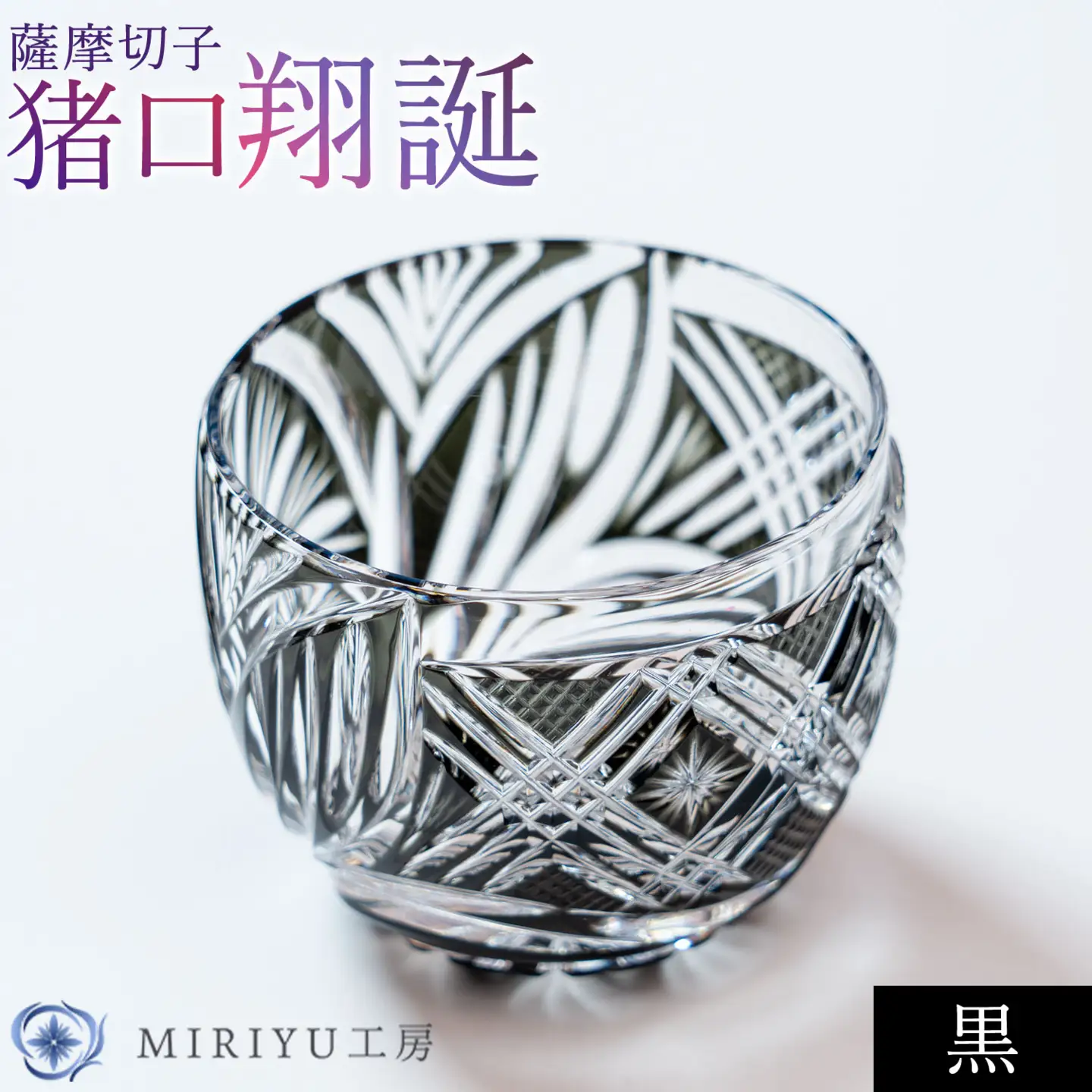 薩摩切子 猪口 翔誕【黒】MIRIYU工房《90日以内に出荷予定(土日祝除く)》