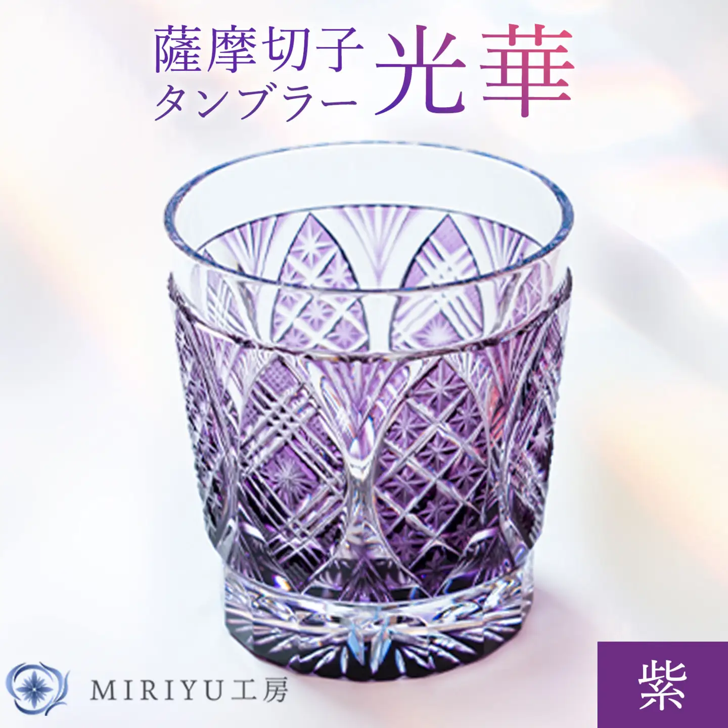 薩摩切子 タンブラー 光華  紫 MIRIYU工房 《90日以内に出荷予定(土日祝除く)》