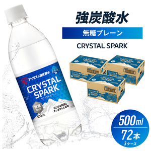 炭酸水 クリスタルスパーク 無糖 プレーン 炭酸水【500ml×72本】