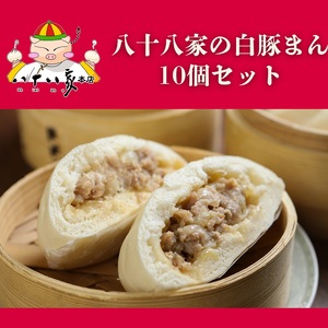 八十八家本店 白豚まん 10個セット 豚まん
