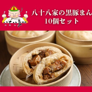八十八家本店 黒豚まん 10個セット  豚まん