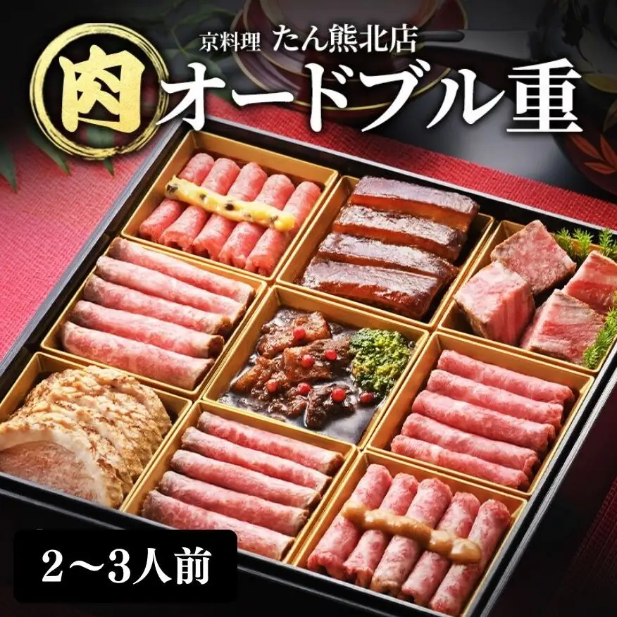 肉おせち一段重・約2～3人前・全10品目 肉 オードブル おせち 牛肉 和牛 豚肉 鴨肉 ビーフシチュー ローストビーフ 豚の角煮 合鴨ロース ギフト たん熊 京料理 新潟