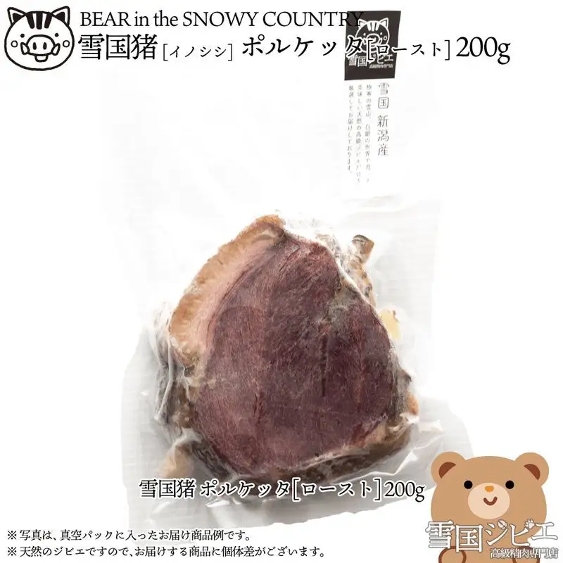 【雪国ジビエ】雪国イノシシ ポルケッタ 200g 肉 イノシシ 猪 猪肉 新潟 新潟県産 雪国ジビエ[高級精肉専門店]