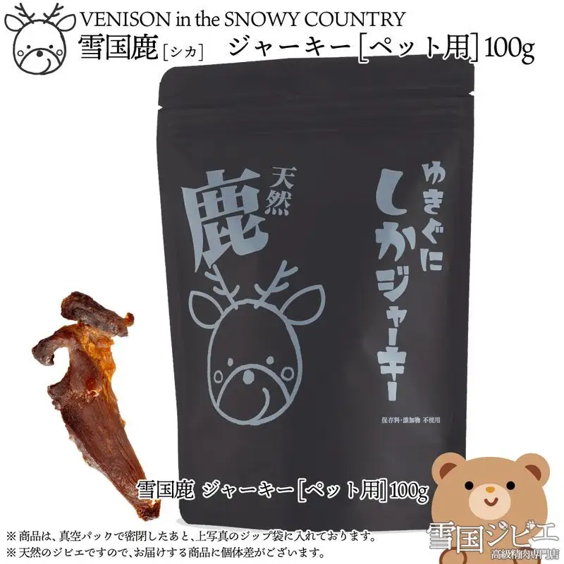 【ペット用】雪国ジビエ 雪国シカ ジャーキー 100g ジャーキー