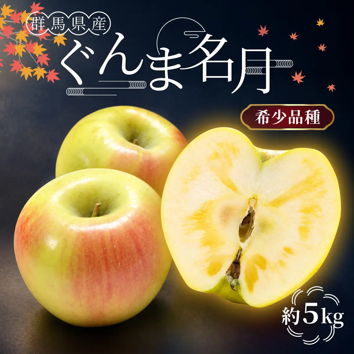 りんご ぐんま名月 5kg 人気のりんご