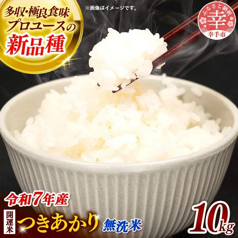 令和7年産 開運米 つきあかり（無洗米）幸手産 - 5kg×2袋 10kg 福祉 応援 安心 安全 埼玉県 幸手市 幸手市産