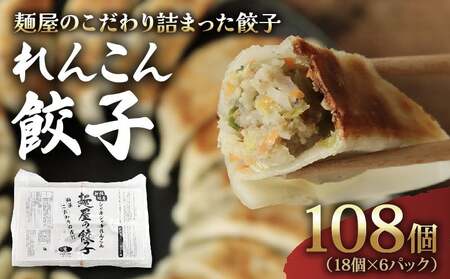 れんこん 餃子 108個 18個×6パック 冷凍 小分け 餃子