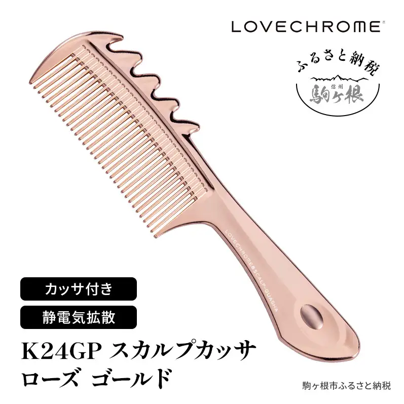 ラブクロム K24GP スカルプカッサ ローズゴールド ヘアコーム くし