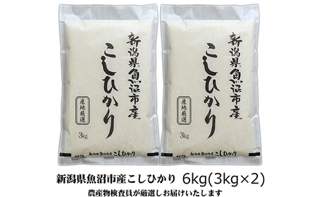 【令和8年産 先行予約】農産物検査員お奨め 魚沼産こしひかり（精米）6kg（3kg×2）米 コメ こめ お米 おこめ 白米 コシヒカリ 新潟県産 人気 お取り寄せ