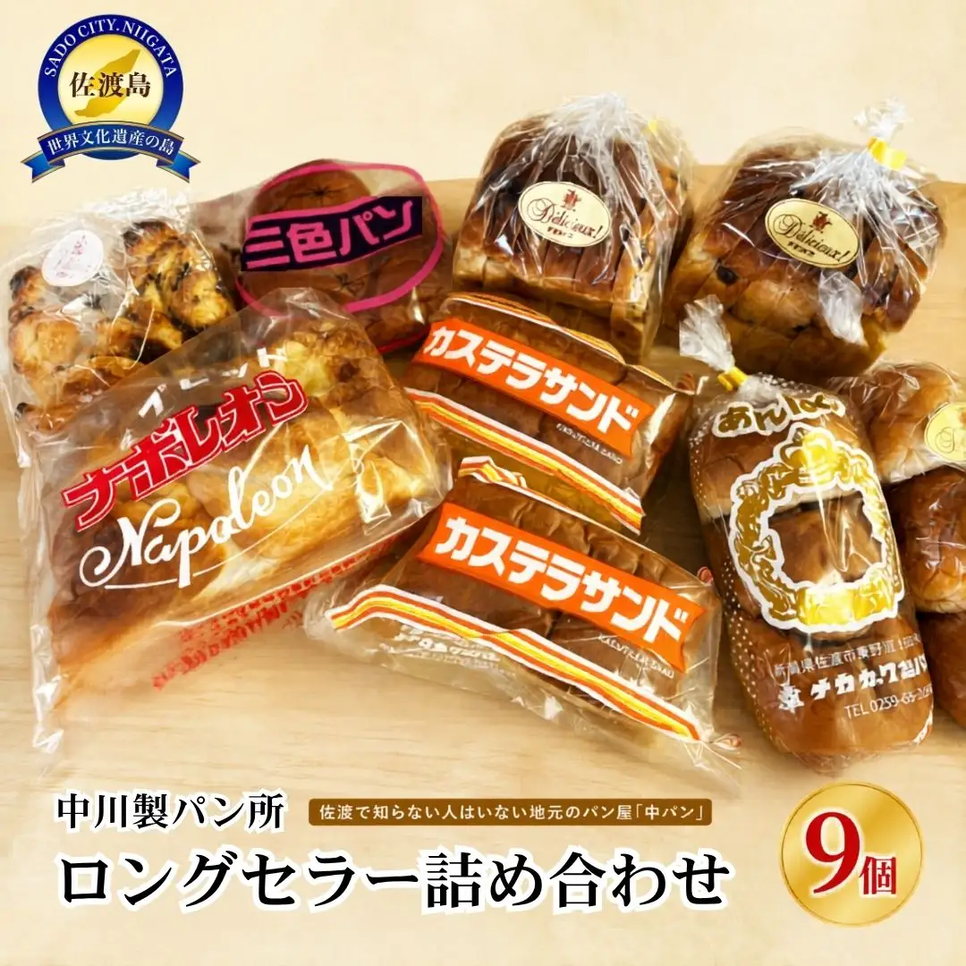 パン【佐渡】中川製パン所ロングセラー詰め合わせ 9個