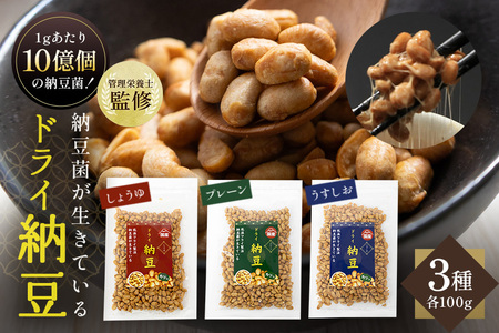 【管理栄養士監修】 乾燥納豆 ドライ納豆 国産大豆 干し納豆 納豆 【低温製法で納豆菌が生きている】 (100g, 3種類セット) 96-A