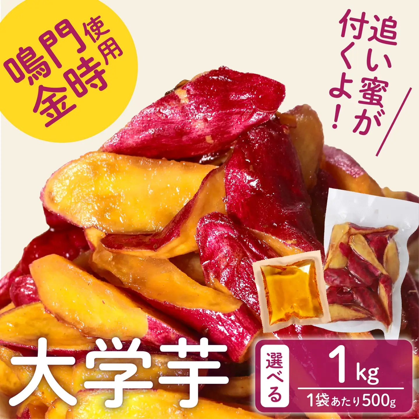 【鳴門金時】 大学芋 1kg 個包装 大学芋