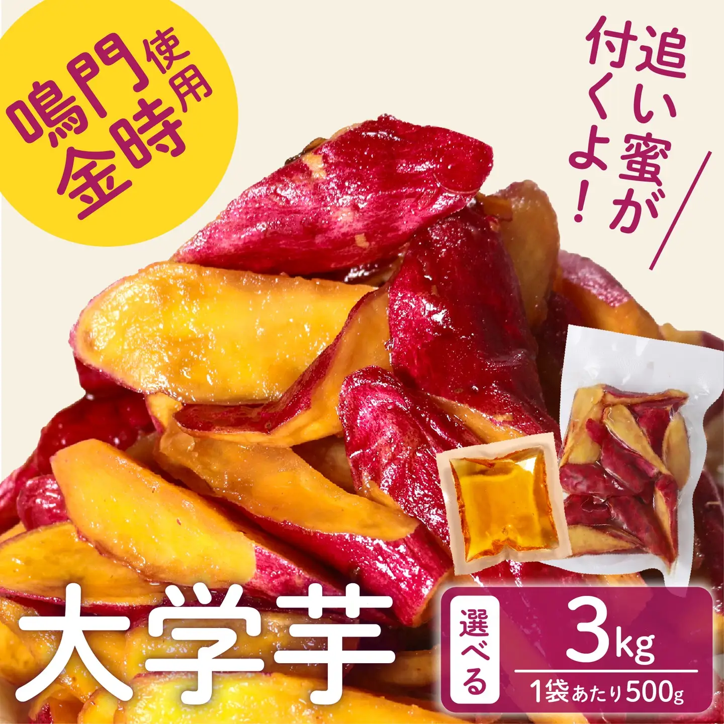 【鳴門金時】 大学芋 3kg 個包装 大学芋