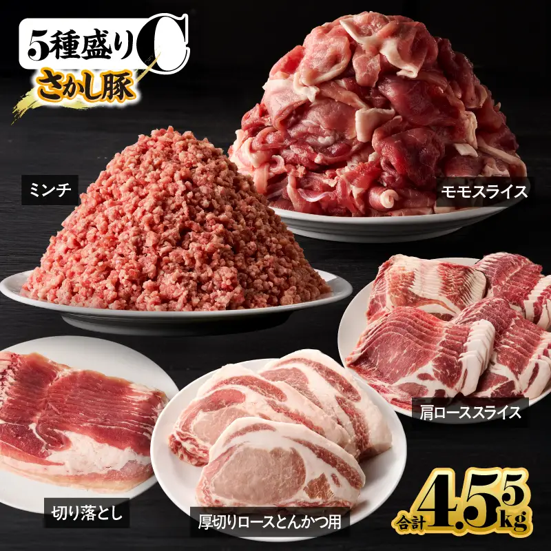 2296-1 鹿屋産 さかし豚 5種盛り 4.55kg C KN079-001-03 肉 豚肉