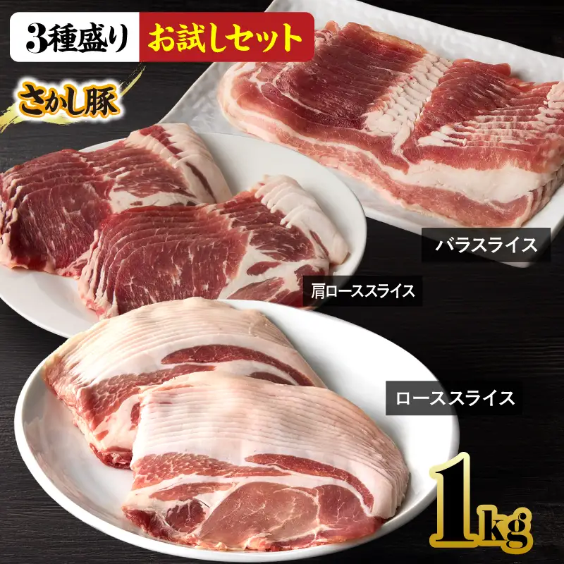 2297 鹿屋産 さかし豚 3種盛り お試しセット 1kg KN079-008 肉 豚肉