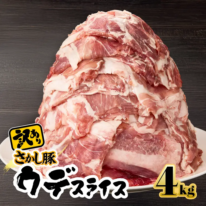 2295 【 訳あり 】 鹿屋産 さかし豚 ウデ スライス 4kg KN079-009 肉 豚肉