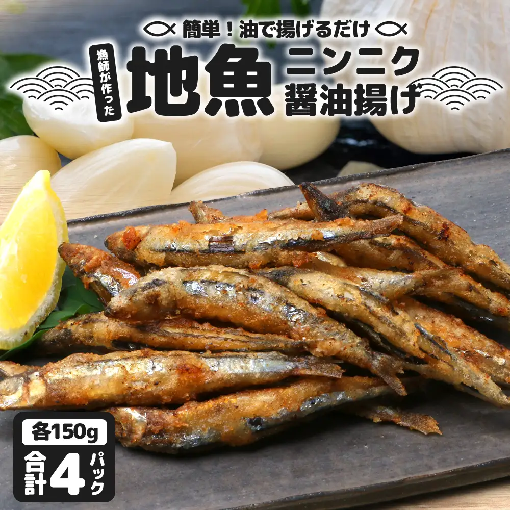 【冷凍】地魚ニンニク醤油揚げ（150g×４パック） KS-9｜キビナゴ 魚 醤油揚げ ニンニク 味付き 衣付き 油で揚げるだけ お弁当 おつまみ 鹿児島県 南大隅 清丸水産