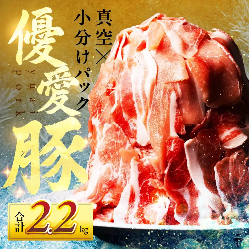 国産 優愛豚 2.2kg 小分け 真空 豚肉