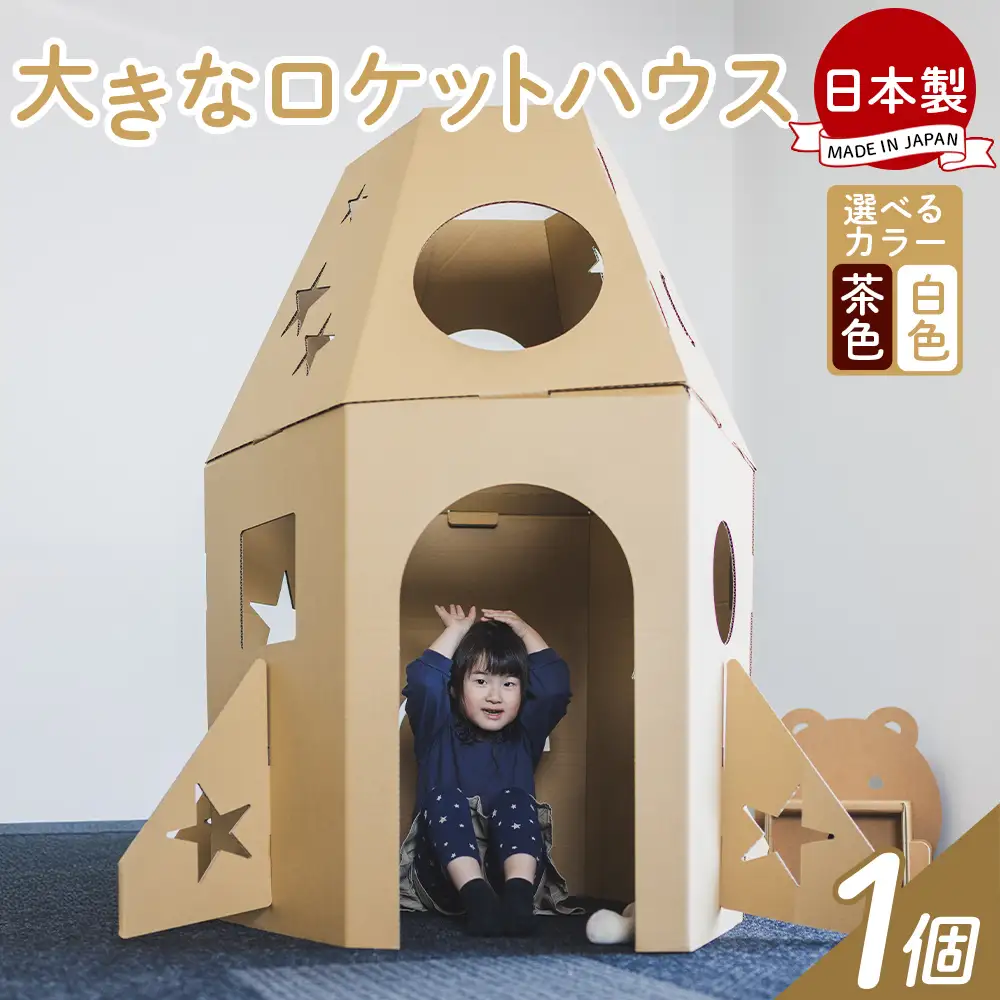 【段ボール遊具】【段ボールハウス】ロケット 色選択可能 ta-0084