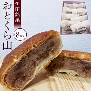 お菓子 焼 角田銘菓 おとくら山（８個） お菓子