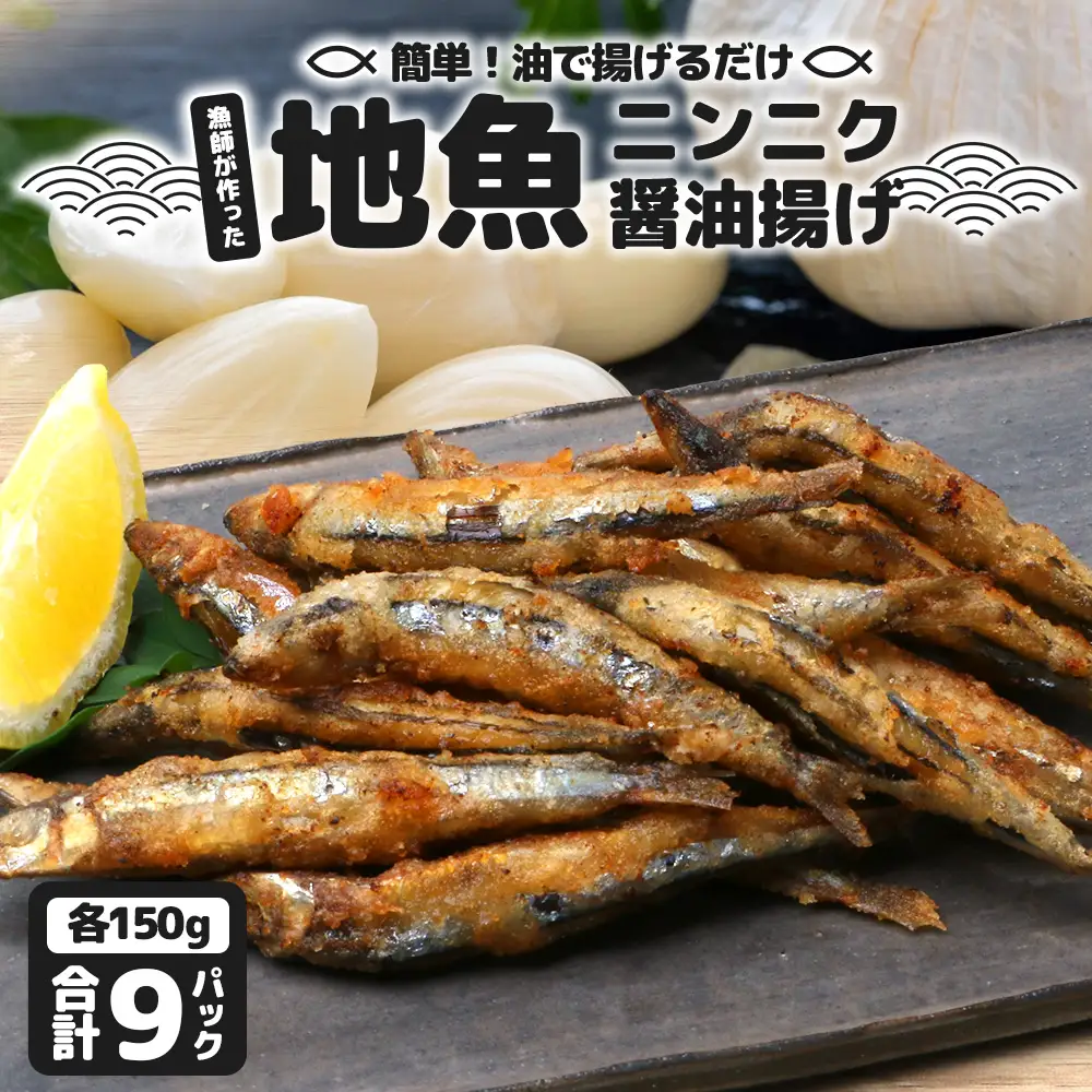 【冷凍】地魚ニンニク醤油揚げ（150g×9パック）KS-10｜キビナゴ 魚 醤油揚げ ニンニク 味付き 衣付き 油で揚げるだけ お弁当 おつまみ 鹿児島県 南大隅 清丸水産