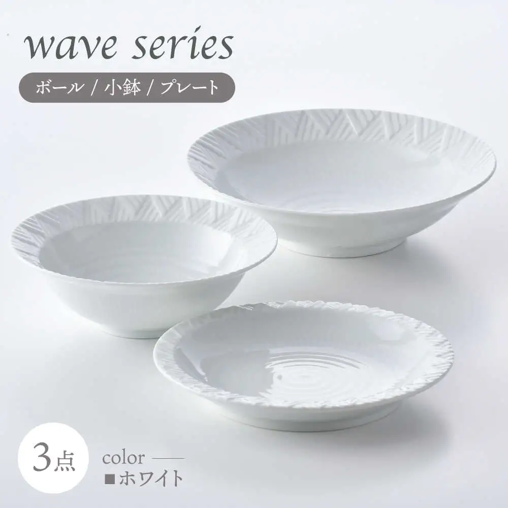 【波佐見焼】WAVEシリーズ 3点セット(白) ボール 小鉢 プレート【一真窯】[BB66]