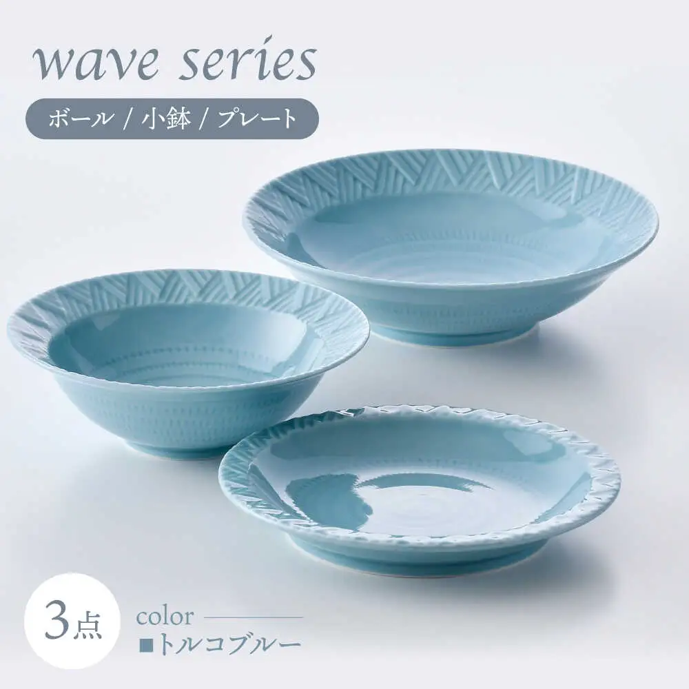 【波佐見焼】WAVEシリーズ 3点セット(トルコブルー) ボール 小鉢 プレート【一真窯】[BB67]
