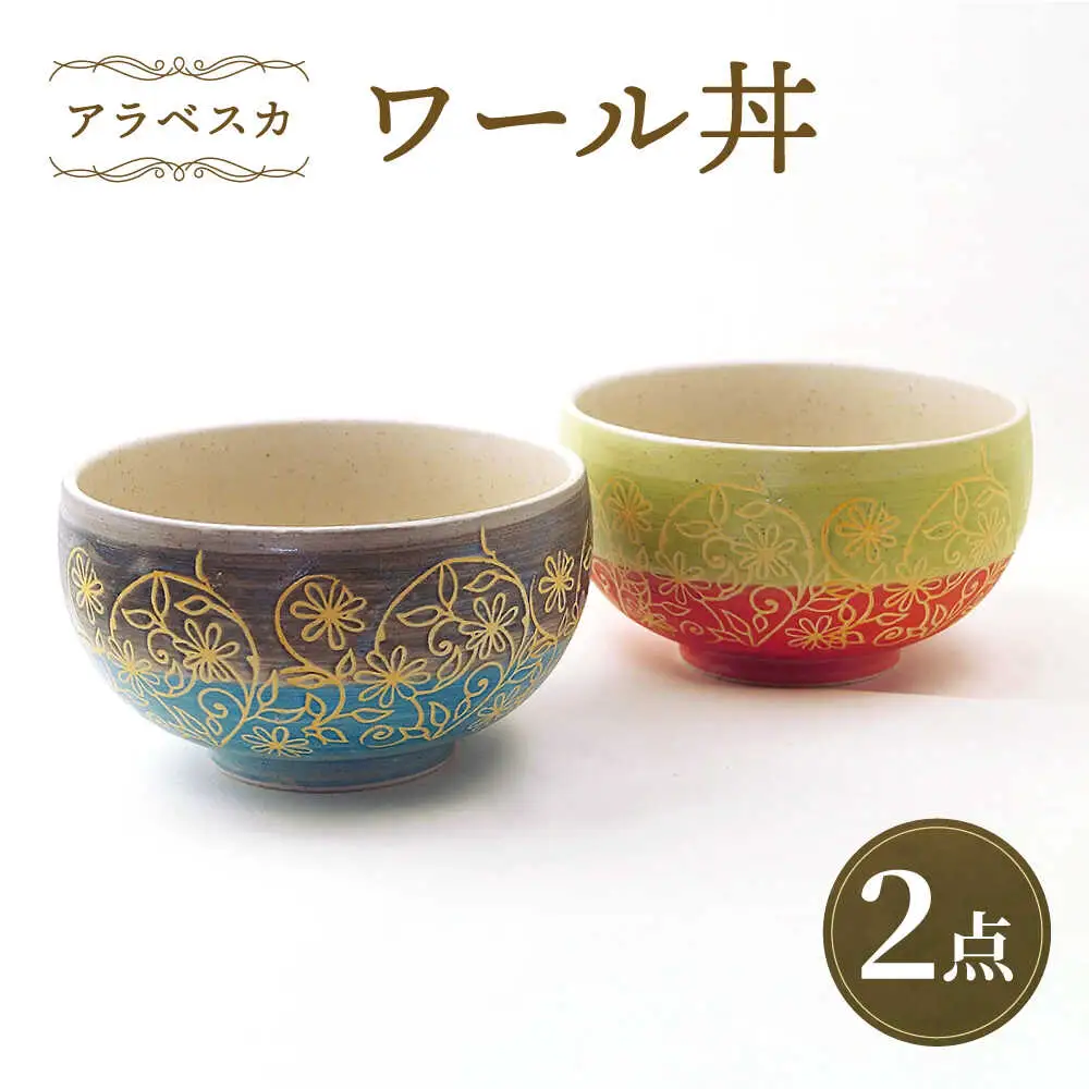【波佐見焼】ワール丼 アラベスカ 2個セット 丼ぶり 赤・水色 【大貴セラミックス】[HF18]