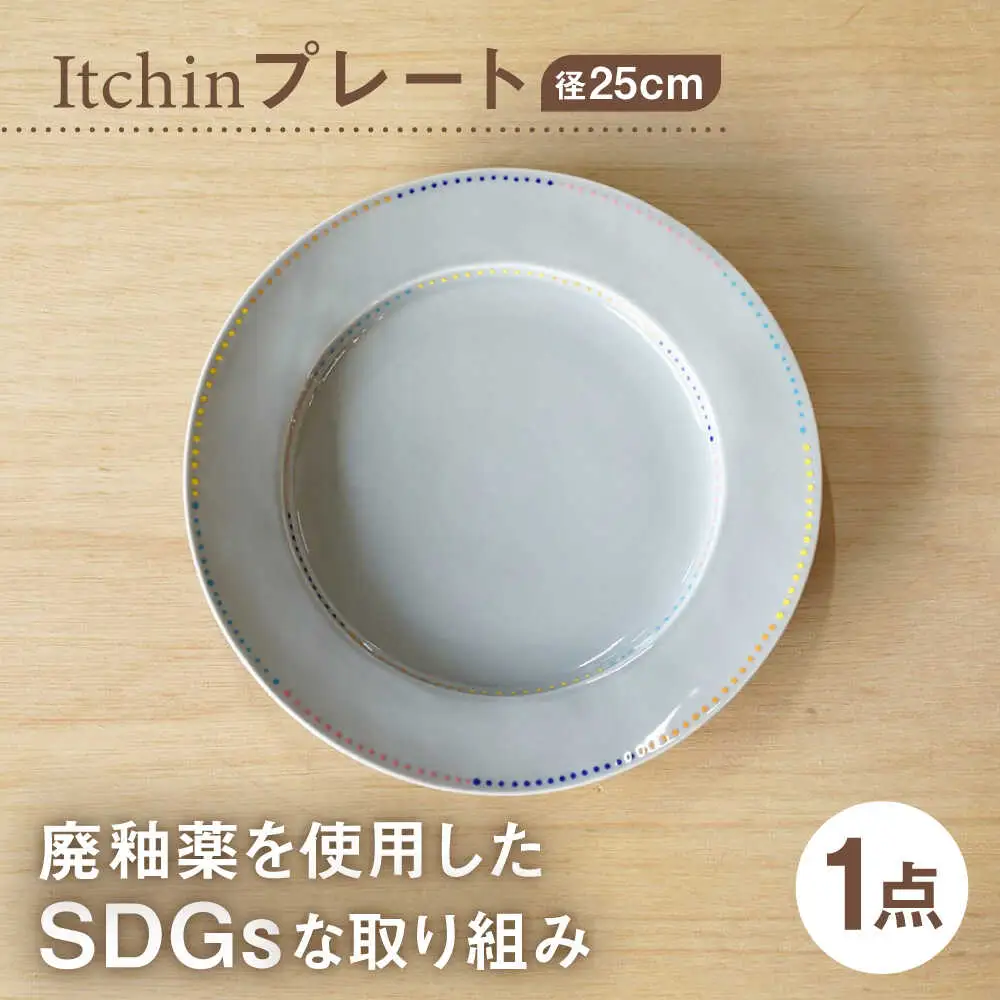 【波佐見焼】【SDGs】プレート Itchin(イッチン) 人と地球に優しい商品 8寸皿【hasami drop】　[NB145]