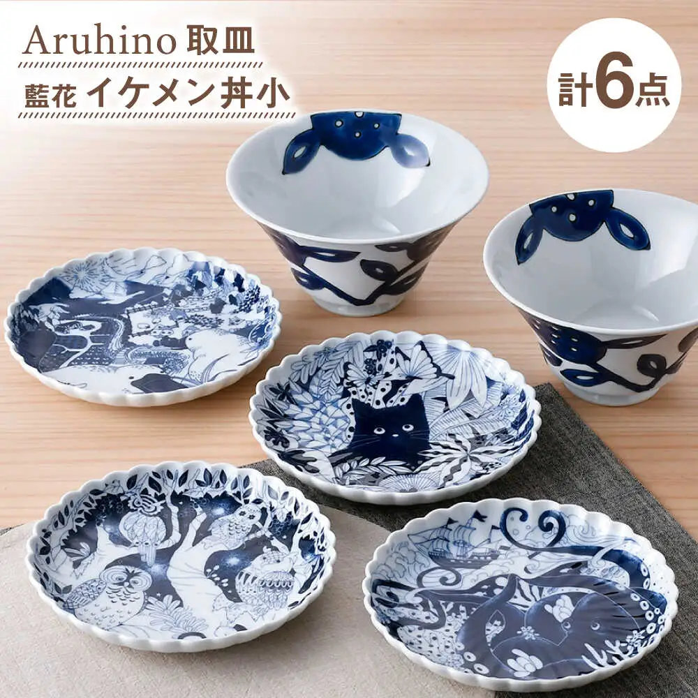 【波佐見焼】取皿・丼 ネイビー ホワイト オリジナルセット 6点【natural69/陶もと】[NB147]