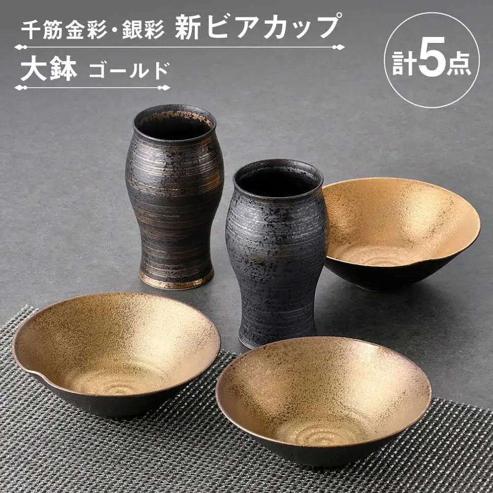 【波佐見焼】ビアカップ・鉢 ゴールド ブラック オリジナルセット 5点【陶もと/不二商店】[NB150]