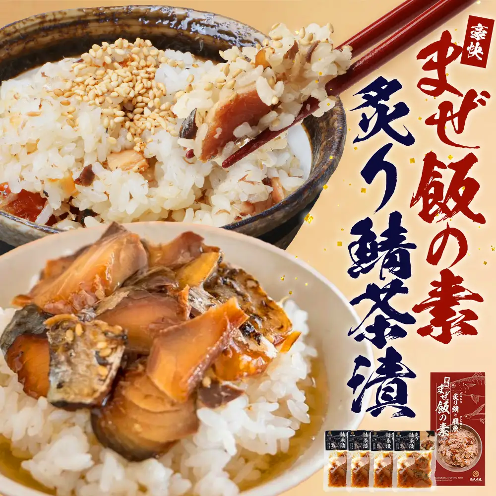 【大人気セット】炙りサバとトビウオの混ぜ飯の素（約173g×1個）＋炙りサバ茶漬け（4食分）｜産地直送 混ぜご飯 魚 鯖 漁師めし 人気 セット 鹿児島県 南大隅 清丸水産　KS-11