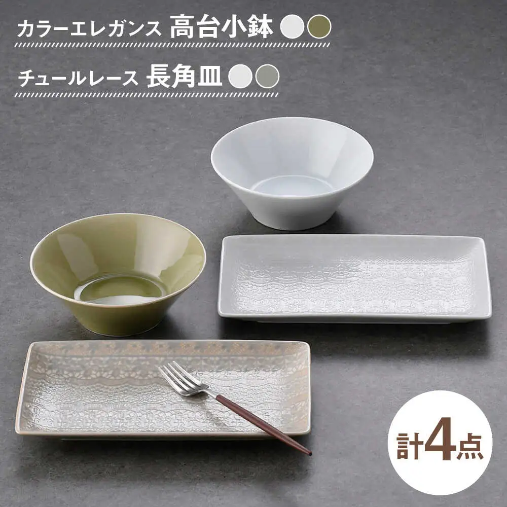 【波佐見焼】小鉢・長角皿 エレガント レース オリジナルセット 4点【舘山堂/陶芸ゆたか】[NB154]