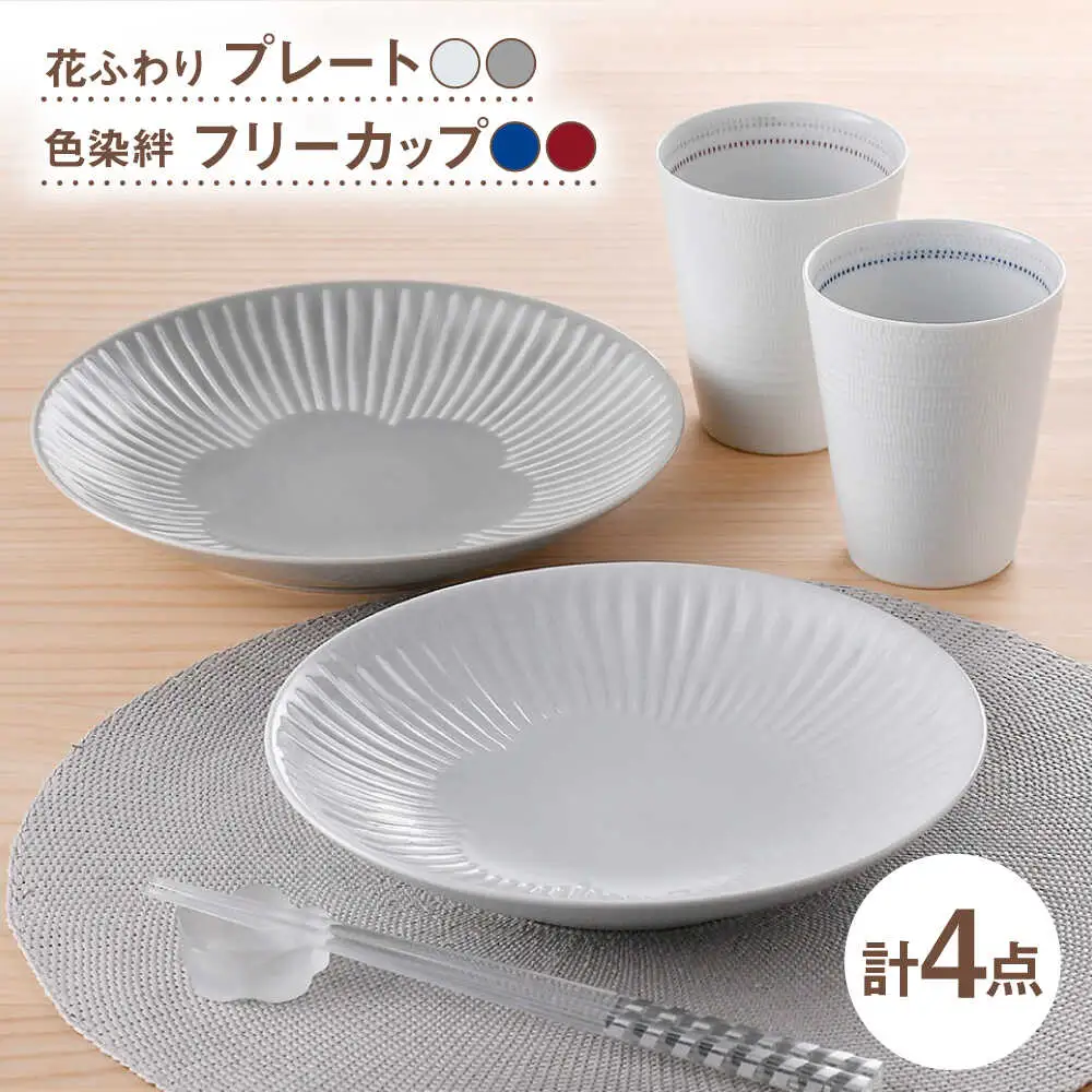 【波佐見焼】プレート・フリーカップ ホワイト オリジナルセットアップ 4点【西海陶器/光和陶器】[NB155]