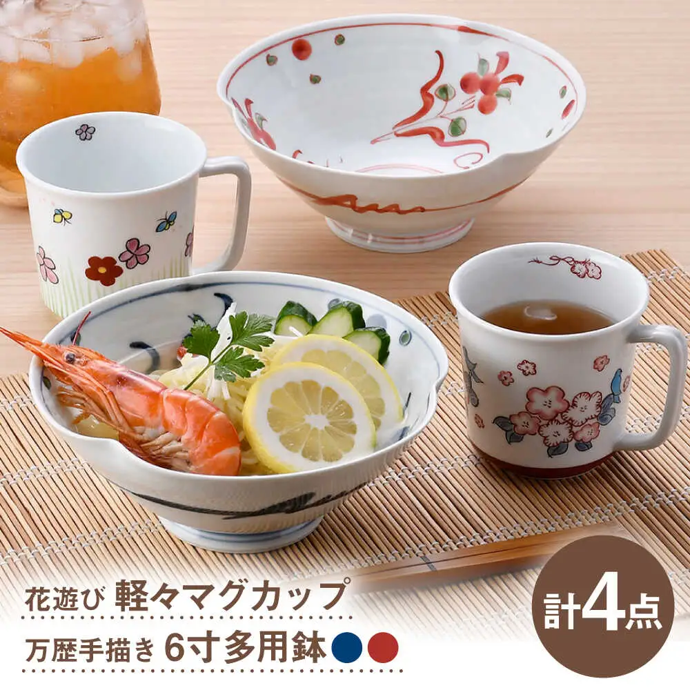 【波佐見焼】鉢・マグカップ 万歴 花柄 オリジナルセット 4点【西海陶器/協立陶器】[NB157]