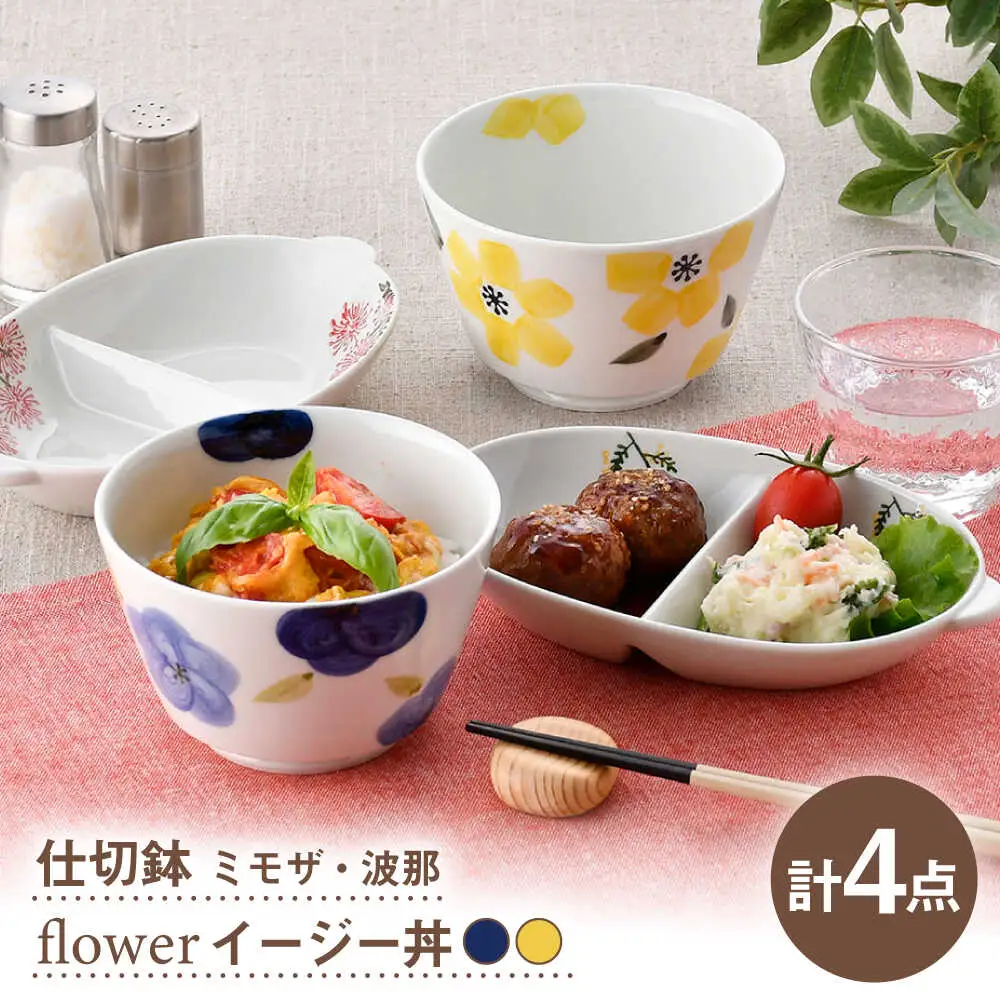 【波佐見焼】仕切鉢・イージー丼 花柄 オリジナルセット 4点【大貴セラミックス/協立陶器】[NB158]
