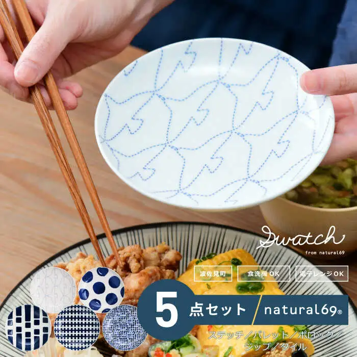 【波佐見焼】swatch 取皿 5枚セット ステッチ／パレット／ポロック／ジップ／タイル【natural69】[QA138]