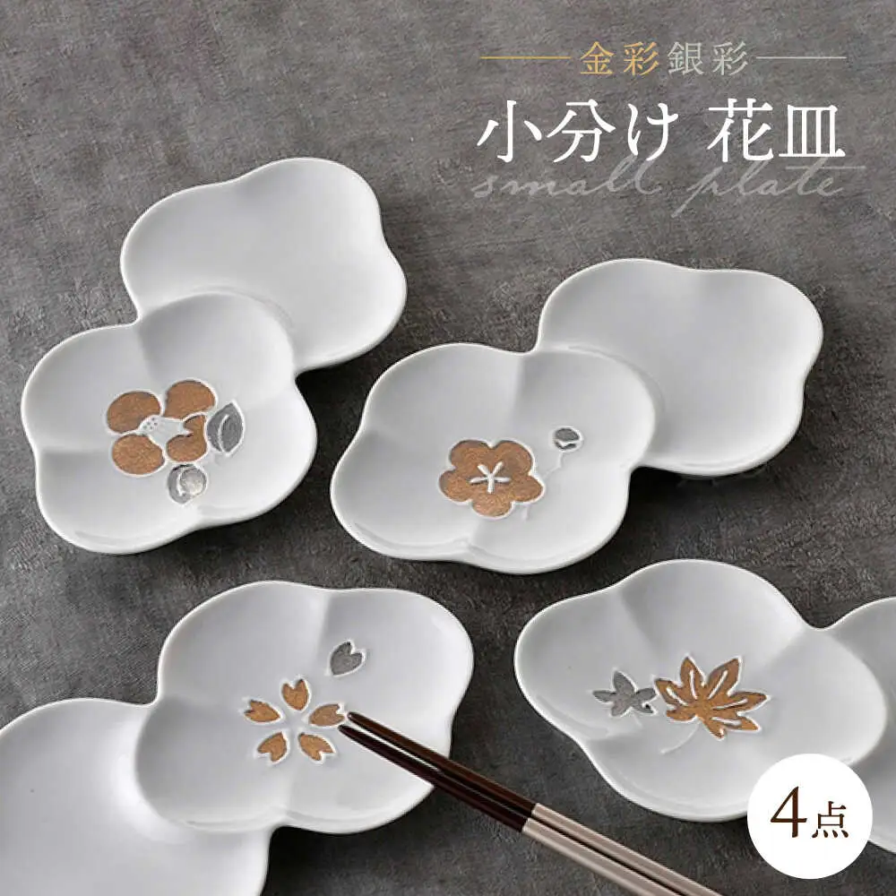 【波佐見焼】小分け花皿 4枚セット 金彩銀彩 桜・紅葉・椿・梅 【重山陶器】[ZB28]