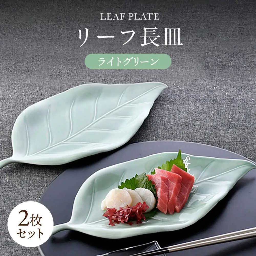 【波佐見焼】長皿 リーフ長皿 2枚セット ライトグリーン 【重山陶器】[ZB31]