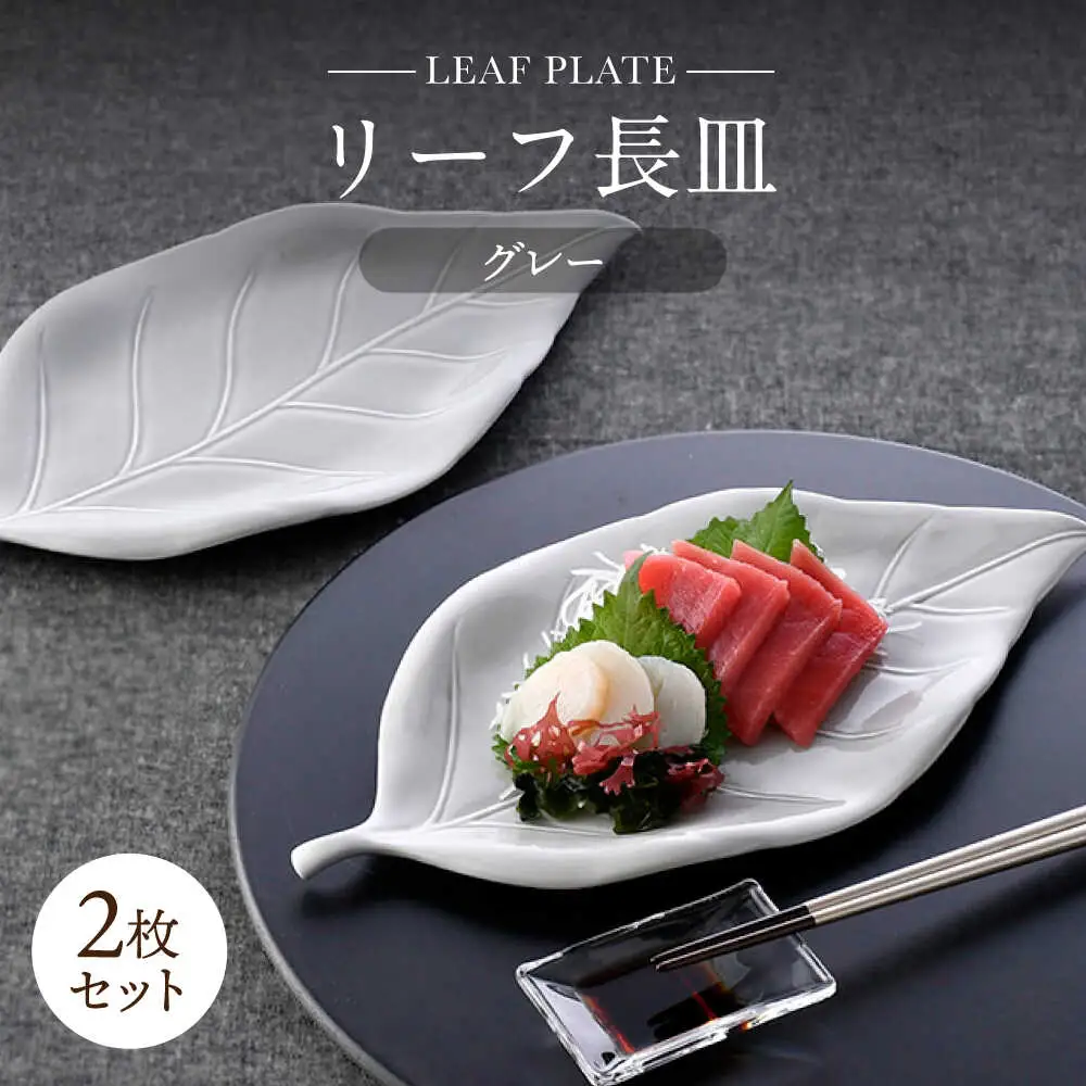 【波佐見焼】長皿 リーフ長皿 2枚セット グレー 【重山陶器】[ZB32]