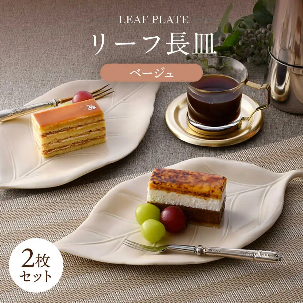 【波佐見焼】長皿 リーフ長皿 2枚セット ベージュ 【重山陶器】[ZB33]