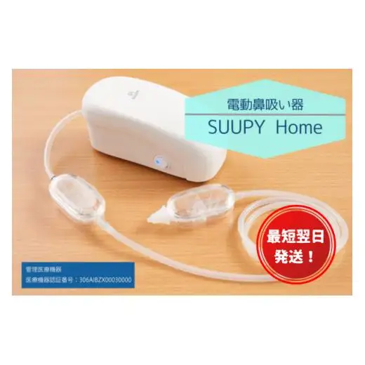 【最短翌日発送！】電動鼻吸い器SUUPY Home