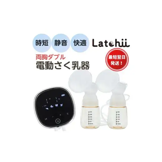 【最短翌日発送！】電動さく乳器Latchii（ラッチー）			