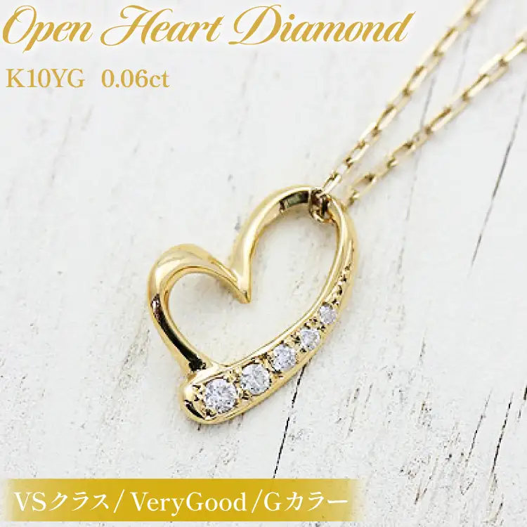 ネックレス K10YG イエローゴールド オープンハート ダイヤモンド 0.06ct 10金 レディース ペンダント ダイヤ K10 金 ジュエリー【f062-k10yg】