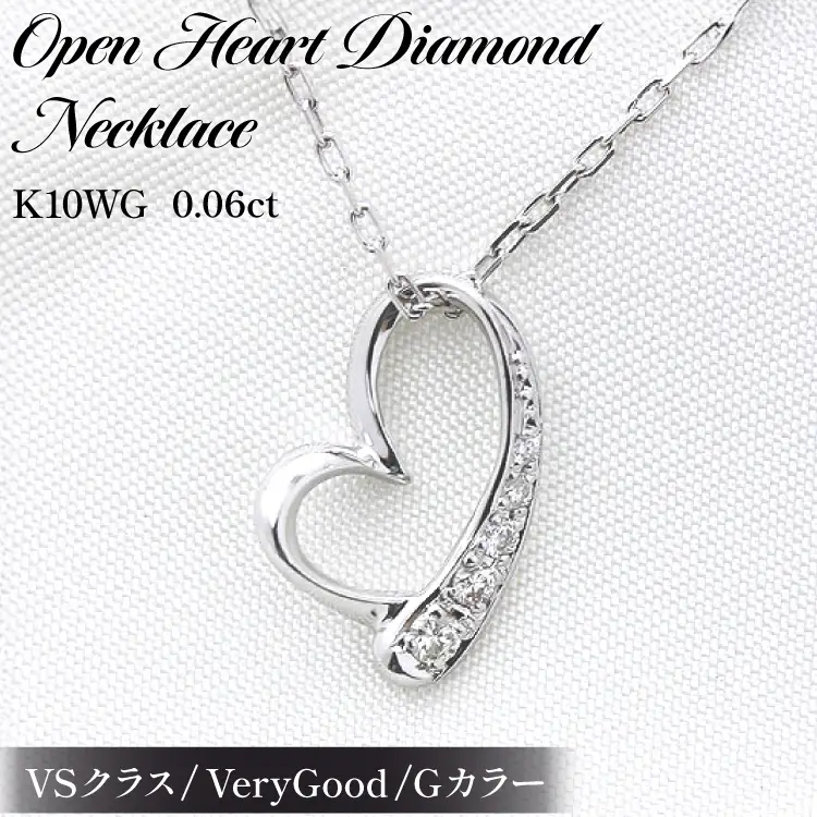 ネックレス K10WG ホワイトゴールド オープンハート ダイヤモンド 0.06ct 10金 レディース ペンダント 10金 【f062-k10wg】