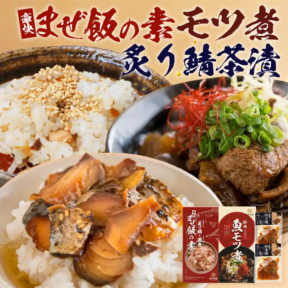 【贅沢セット】魚のモツ煮込み （約250g×1箱）＋炙りサバとトビウオの混ぜ飯の素（約173g×1箱）＋炙りサバ茶漬け（2食分）KS-12｜漁師めし 魚 バショウカジキ 鯖 とびうお 人気セット 鹿児島県 南大隅 清丸水産