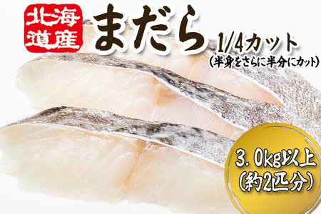 ＜ 11月下旬より発送開始 ＞ 北海道産 まだら 1/4カット 3.0kg 以上 （約 2匹 分 8～10切 ） 鱈 たら タラ 魚 魚介 海鮮 ＜ 予約受付 ＞