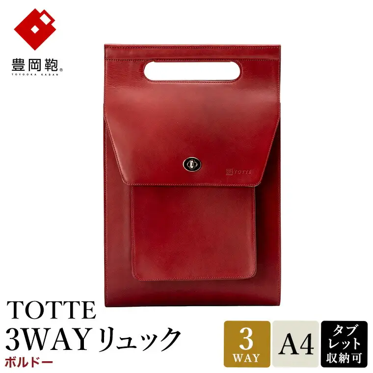 豊岡鞄 TOTTE 3WAYリュック ボルドー MBC022 / 3way バッグ レディース トート ショルダー リュック 牛革 落ち着いた色合い A4サイズ収納 肩掛け 斜め掛け トートバッグ ショルダーバッグ 高級 カジュアル ビジネス